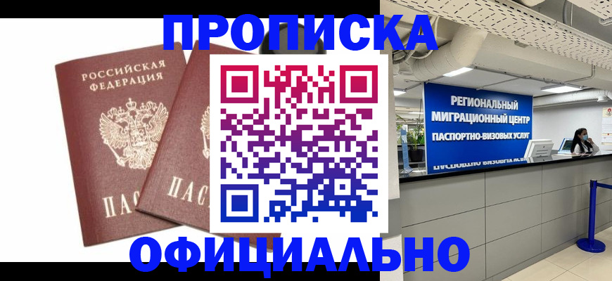 прописка 2025 в Горняке